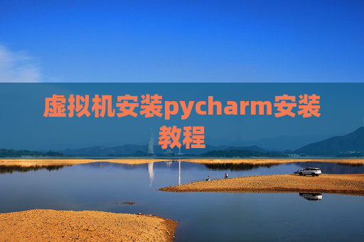 虚拟机安装pycharm安装教程