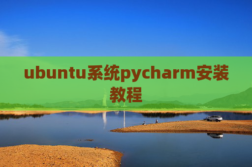 ubuntu系统pycharm安装教程