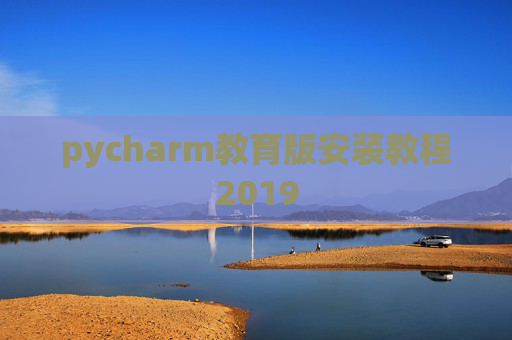pycharm教育版安装教程2019