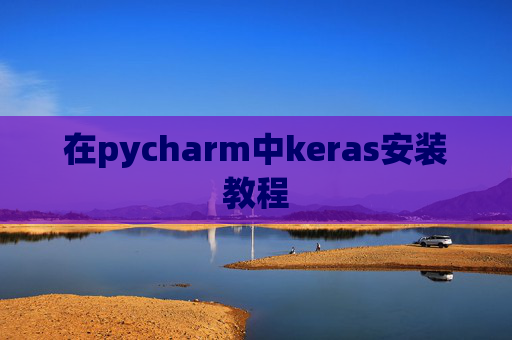 在pycharm中keras安装教程
