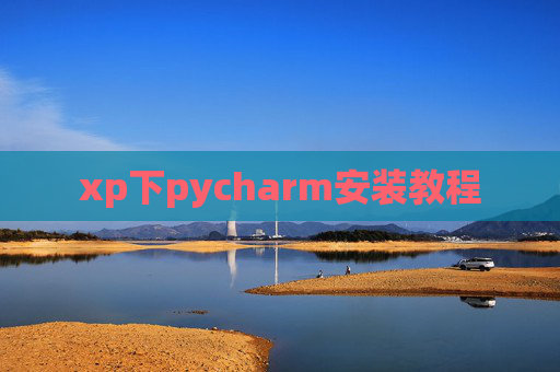xp下pycharm安装教程